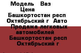  › Модель ­ Ваз 21099 › Цена ­ 25 000 - Башкортостан респ., Октябрьский г. Авто » Продажа легковых автомобилей   . Башкортостан респ.,Октябрьский г.